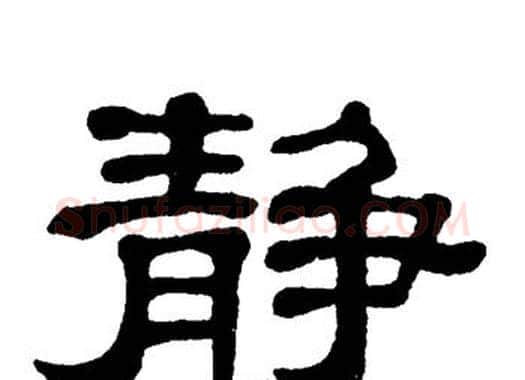 静字单晓天毛笔隶书书法写法,摘自单晓天毛笔隶书书法作品