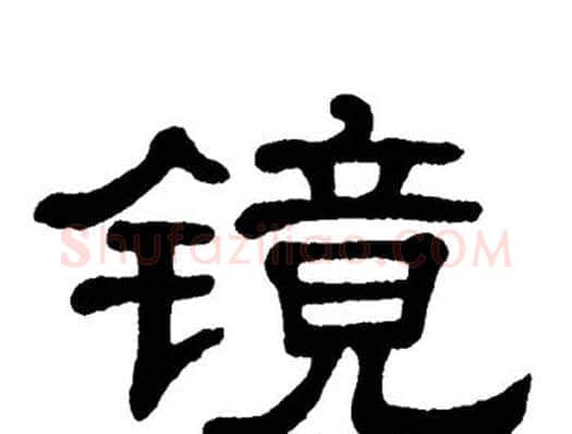 镜字单晓天毛笔隶书书法写法,摘自单晓天毛笔隶书书法作品