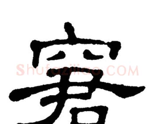 窘字单晓天毛笔隶书书法写法,摘自单晓天毛笔隶书书法作品