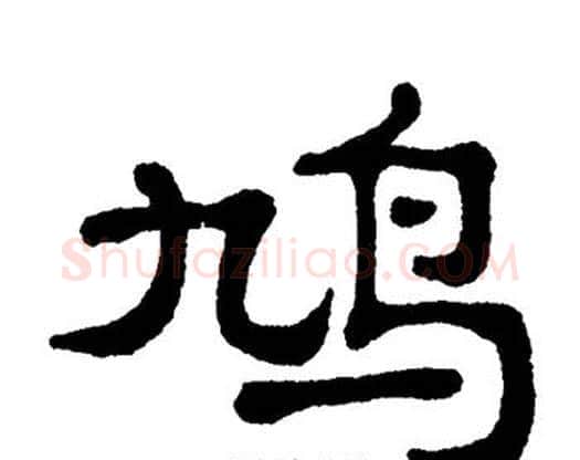 鸠字单晓天毛笔隶书书法写法,摘自单晓天毛笔隶书书法作品