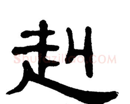 赳字单晓天毛笔隶书书法写法,摘自单晓天毛笔隶书书法作品
