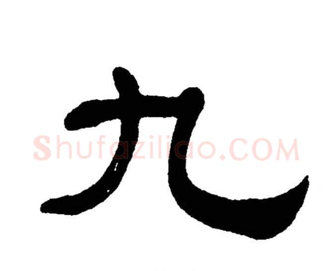 九字单晓天毛笔隶书书法写法,摘自单晓天毛笔隶书书法作品