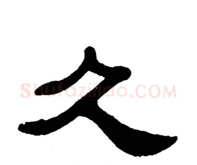 久字单晓天毛笔隶书书法写法,摘自单晓天毛笔隶书书法作品