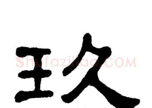 玖字单晓天毛笔隶书书法写法,摘自单晓天毛笔隶书书法作品