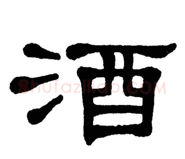 酒字单晓天毛笔隶书书法写法,摘自单晓天毛笔隶书书法作品