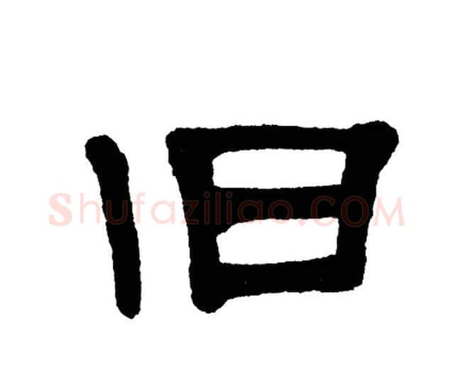 旧字单晓天毛笔隶书书法写法,摘自单晓天毛笔隶书书法作品