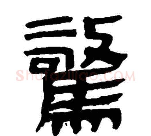 驚字轪侯利苍的儿子‌‌毛笔隶书写法,摘自轪侯利苍的儿子‌‌毛笔隶书作品