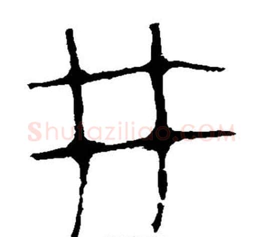 井字轪侯利苍的儿子‌‌毛笔隶书写法,摘自轪侯利苍的儿子‌‌毛笔隶书作品
