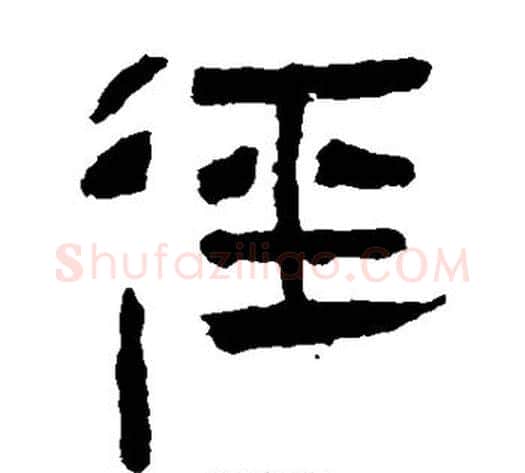 径字轪侯利苍的儿子‌‌毛笔隶书写法,摘自轪侯利苍的儿子‌‌毛笔隶书作品
