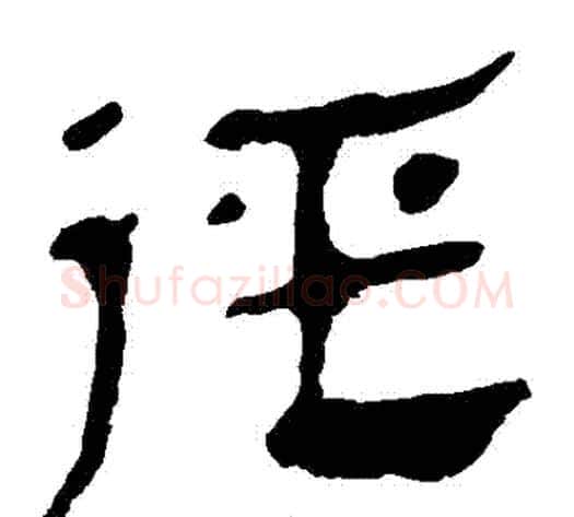 徑字轪侯利苍的儿子‌‌毛笔隶书写法,摘自轪侯利苍的儿子‌‌毛笔隶书作品