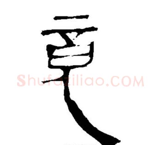 竟字轪侯利苍的儿子‌‌毛笔隶书写法,摘自轪侯利苍的儿子‌‌毛笔隶书作品