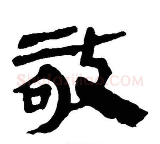 敬字轪侯利苍的儿子‌‌毛笔隶书写法,摘自轪侯利苍的儿子‌‌毛笔隶书作品