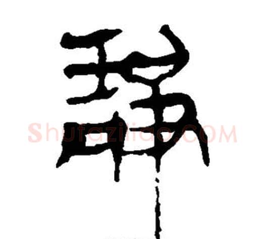 静字轪侯利苍的儿子‌‌毛笔隶书写法,摘自轪侯利苍的儿子‌‌毛笔隶书作品