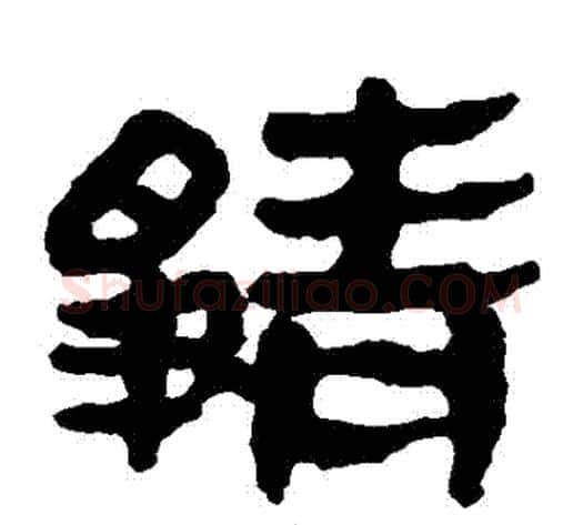 靜字轪侯利苍的儿子‌‌毛笔隶书写法,摘自轪侯利苍的儿子‌‌毛笔隶书作品