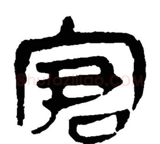 窘字轪侯利苍的儿子‌‌毛笔隶书写法,摘自轪侯利苍的儿子‌‌毛笔隶书作品