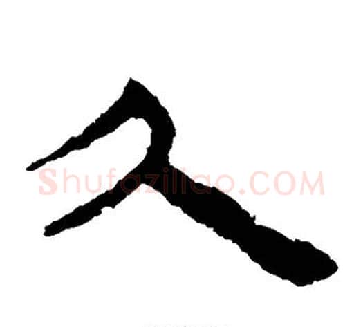 久字轪侯利苍的儿子‌‌毛笔隶书写法,摘自轪侯利苍的儿子‌‌毛笔隶书作品