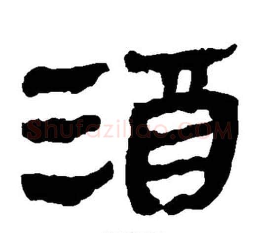 酒字轪侯利苍的儿子毛笔隶书写法,摘自轪侯利苍的儿子毛笔隶书作品