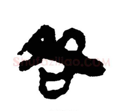 咎字轪侯利苍的儿子‌‌毛笔隶书写法,摘自轪侯利苍的儿子‌‌毛笔隶书作品