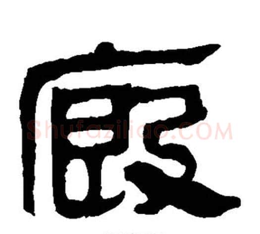厩字轪侯利苍的儿子‌‌毛笔隶书写法,摘自轪侯利苍的儿子‌‌毛笔隶书作品