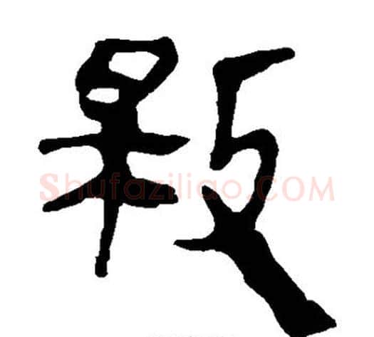 救字轪侯利苍的儿子‌‌毛笔隶书写法,摘自轪侯利苍的儿子‌‌毛笔隶书作品