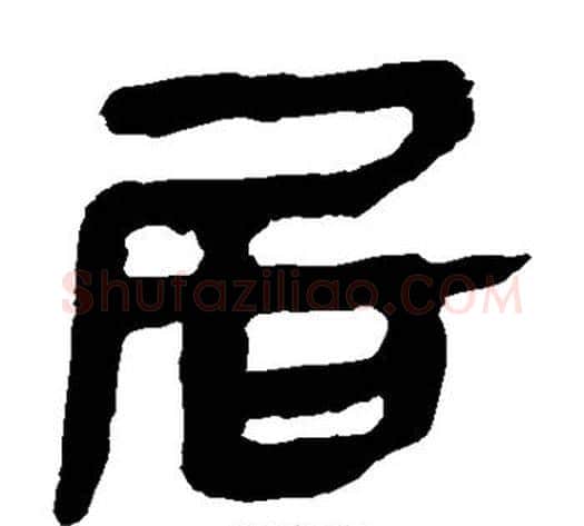 居字轪侯利苍的儿子‌‌毛笔隶书写法,摘自轪侯利苍的儿子‌‌毛笔隶书作品