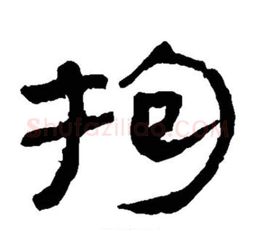 拘字轪侯利苍的儿子‌‌毛笔隶书写法,摘自轪侯利苍的儿子‌‌毛笔隶书作品