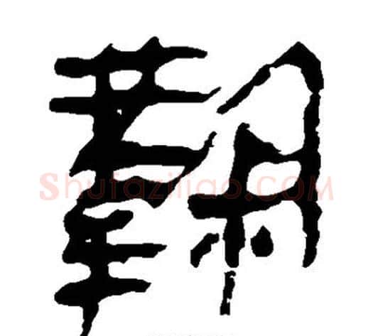 鞠字轪侯利苍的儿子‌‌毛笔隶书写法,摘自轪侯利苍的儿子‌‌毛笔隶书作品