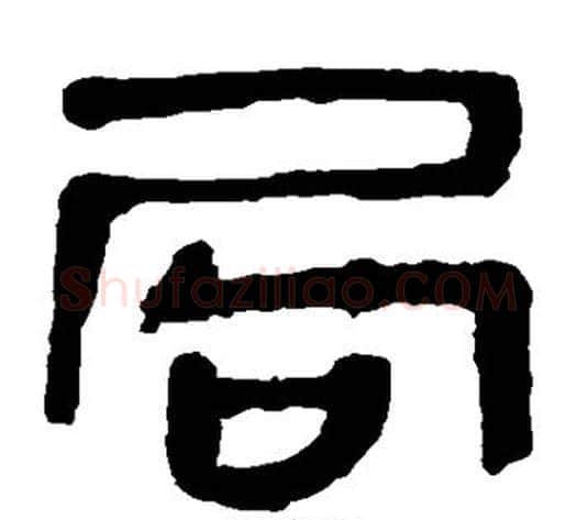 局字轪侯利苍的儿子‌‌毛笔隶书写法,摘自轪侯利苍的儿子‌‌毛笔隶书作品