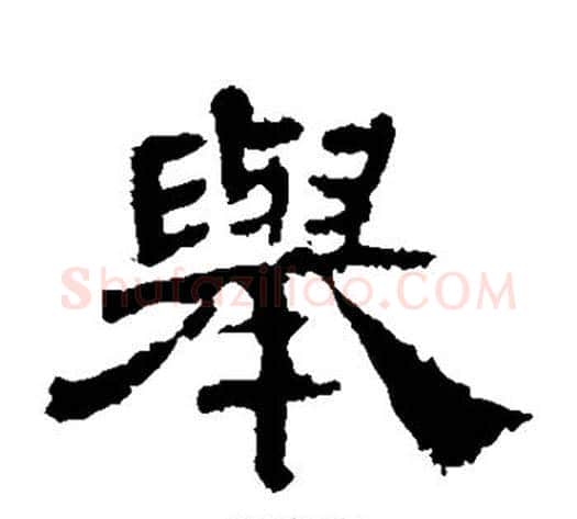 举字轪侯利苍的儿子‌‌毛笔隶书写法,摘自轪侯利苍的儿子‌‌毛笔隶书作品