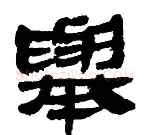 舉字轪侯利苍的儿子‌‌毛笔隶书写法,摘自轪侯利苍的儿子‌‌毛笔隶书作品