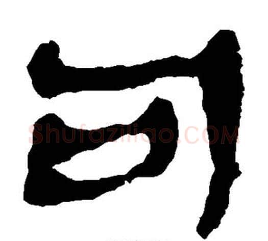 句字轪侯利苍的儿子‌‌毛笔隶书写法,摘自轪侯利苍的儿子‌‌毛笔隶书作品