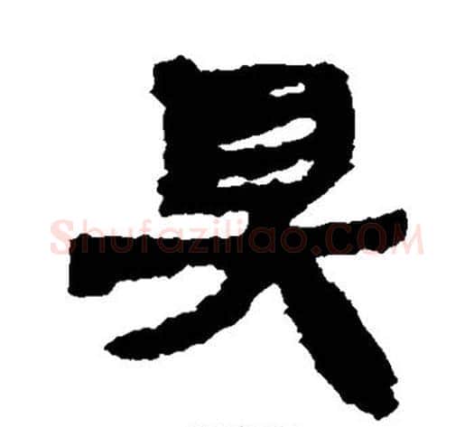 具字轪侯利苍的儿子‌‌毛笔隶书写法,摘自轪侯利苍的儿子‌‌毛笔隶书作品