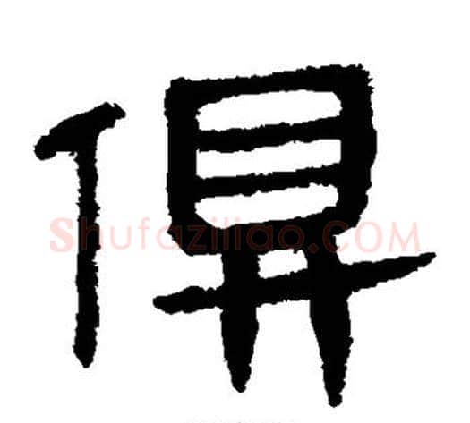 俱字轪侯利苍的儿子‌‌毛笔隶书写法,摘自轪侯利苍的儿子‌‌毛笔隶书作品
