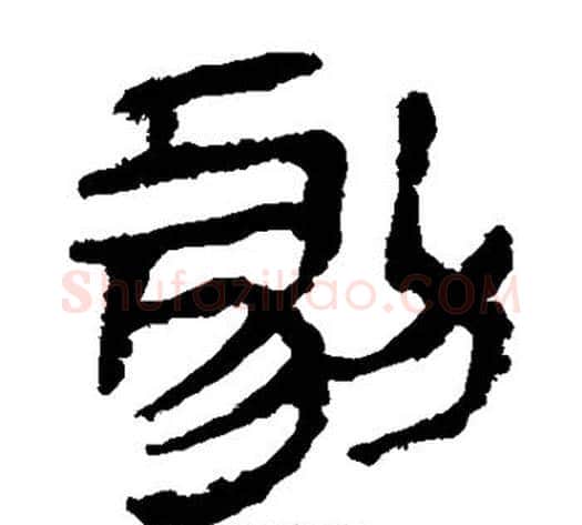 剧字轪侯利苍的儿子‌‌毛笔隶书写法,摘自轪侯利苍的儿子‌‌毛笔隶书作品