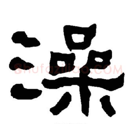 澡字朱登毛笔隶书书法写法,摘自衡方碑
