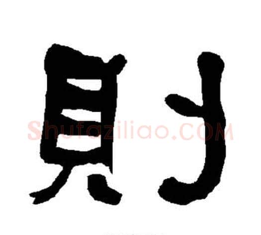则字朱登毛笔隶书书法写法,摘自衡方碑