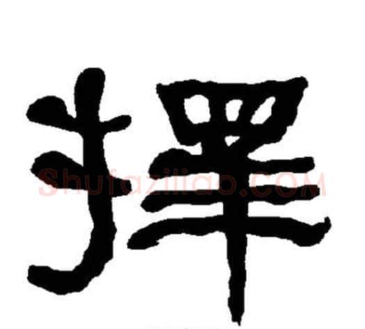 择字朱登毛笔隶书书法写法,摘自衡方碑
