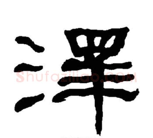泽字朱登毛笔隶书书法写法,摘自衡方碑