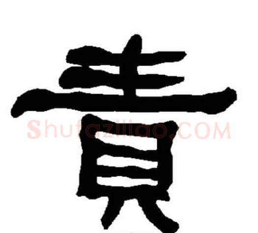 责字朱登毛笔隶书书法写法,摘自衡方碑