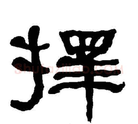 擇字朱登毛笔隶书书法写法,摘自衡方碑