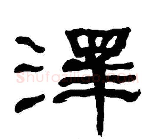 澤字朱登毛笔隶书书法写法,摘自衡方碑