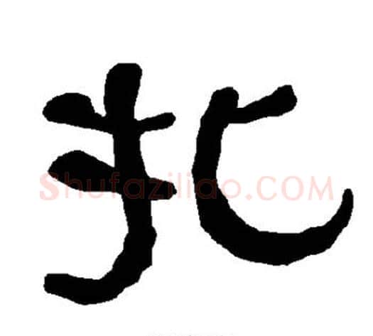 扎字朱登毛笔隶书书法写法,摘自衡方碑