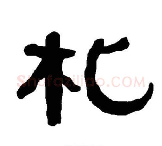 札字朱登毛笔隶书书法写法,摘自衡方碑