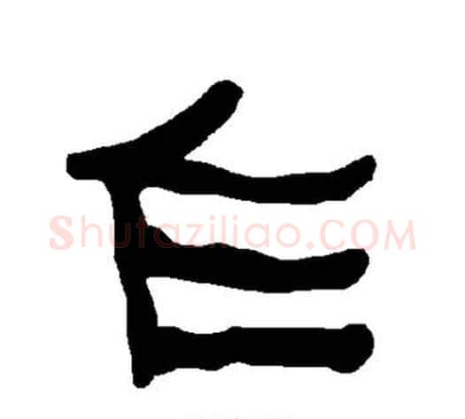 乍字朱登毛笔隶书书法写法,摘自衡方碑