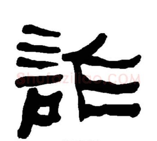 诈字朱登毛笔隶书书法写法,摘自衡方碑