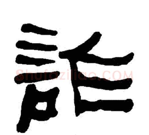 詐字朱登毛笔隶书书法写法,摘自衡方碑