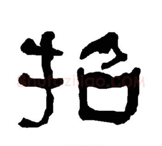 招字朱登毛笔隶书书法写法,摘自衡方碑
