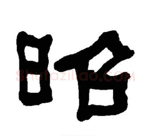 昭字朱登毛笔隶书书法写法,摘自衡方碑