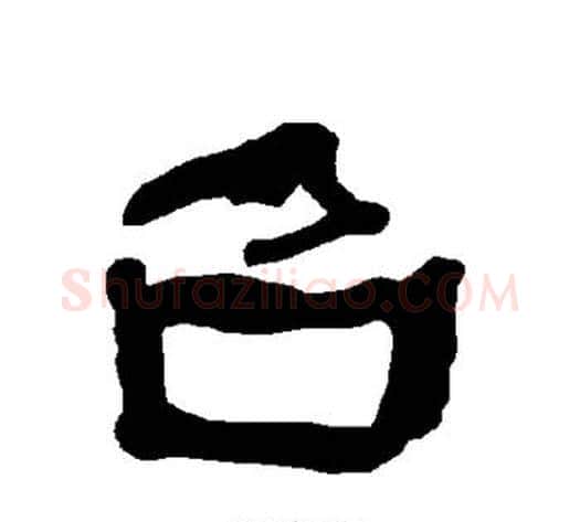 召字朱登毛笔隶书书法写法,摘自衡方碑