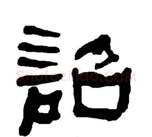 詔字朱登毛笔隶书书法写法,摘自衡方碑